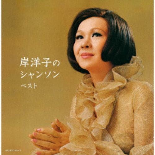 【発売日翌日以降お届け】【CD】岸洋子 ／ 岸洋子のシャンソン ベスト