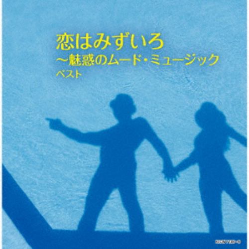 【CD】恋はみずいろ～魅惑のムード・ミュージック ベスト