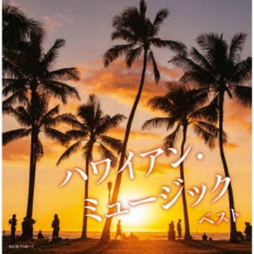 【発売日翌日以降お届け】【CD】ハワイアン・ミュージック ベスト