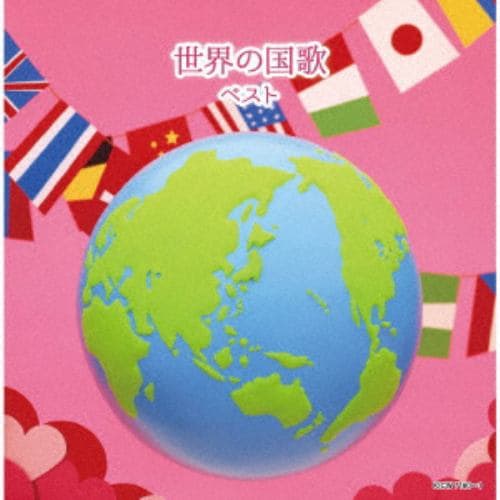 【CD】世界の国歌 ベスト