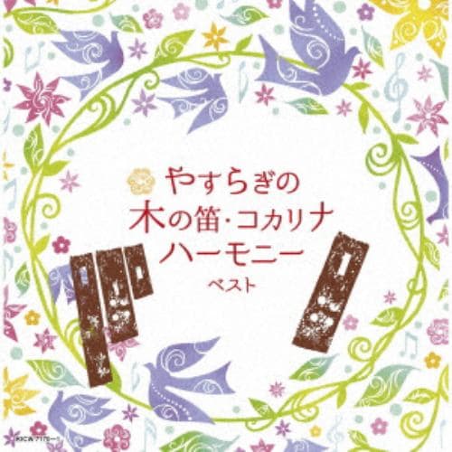【CD】やすらぎの木の笛・コカリナハーモニー ベスト