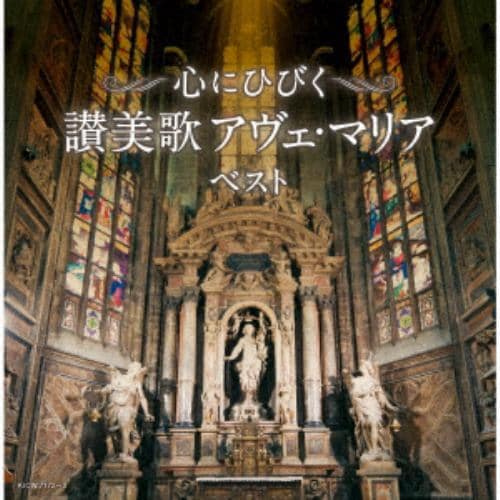 【CD】心にひびく 讃美歌 アヴェ・マリア ベスト
