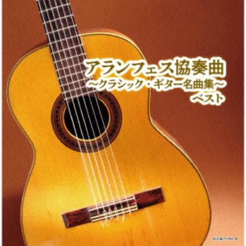 CD】アランフェス協奏曲～クラシック・ギター名曲集～ ベスト | ヤマダ