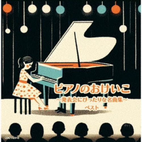 【CD】ピアノのおけいこ～発表会にぴったりな名曲集～ ベスト