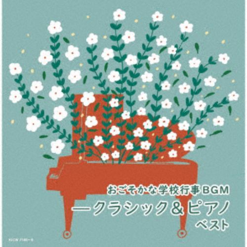 【CD】おごそかな学校行事BGM-ピアノ&クラシック ベスト