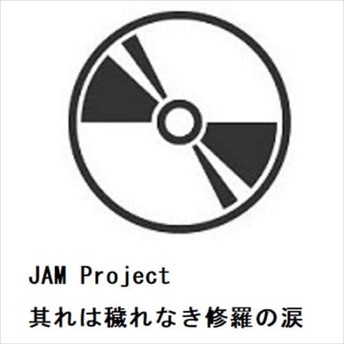 【CD】JAM Project ／ 其れは穢れなき修羅の涙