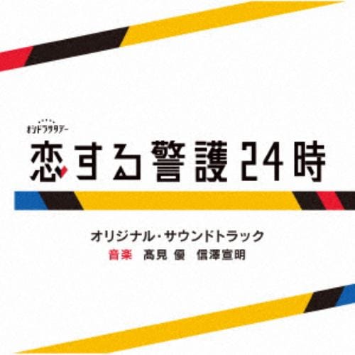 【CD】テレビ朝日系オシドラサタデー「恋する警護24時」オリジナル・サウンドトラック