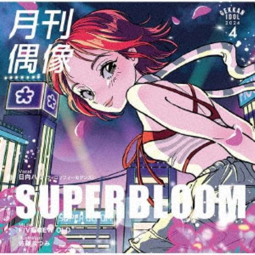 【CD】月刊偶像 ／ SUPER BLOOM feat. 日向ハル(フィロソフィーのダンス)