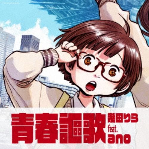【CD】幾田りら feat. ano ／ 青春謳歌(期間生産限定盤)