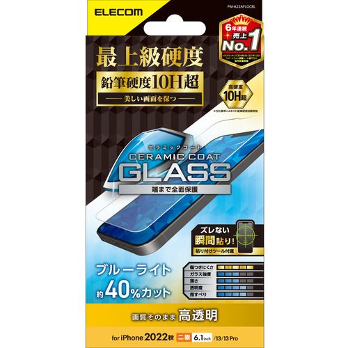 エレコム PM-A22AFLGCBL iPhone 14・13・13 Pro ガラスフィルム ブルーライトカット セ 指紋防止 飛散防止