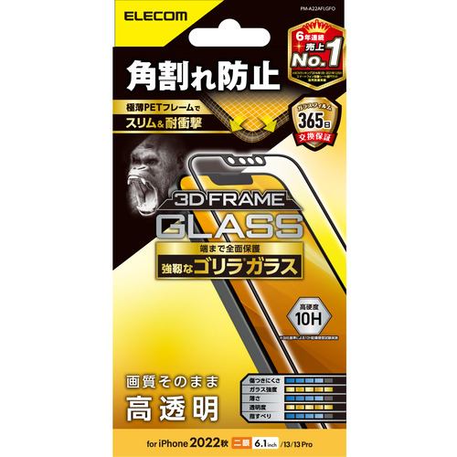 エレコム PM-A22AFLGFO iPhone 14・13・13 Pro ガラスフィルム 強化ガラス ゴリラ 0.21mm 角割れ防止 フレーム付 指紋防止 飛散防止