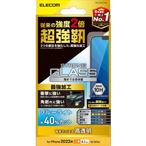 エレコム PM-A22AFLGHBL iPhone 14・13・13 Pro ガラスフィルム ブルーライトカット 強化ガラス 角割れに強い 指紋防止 飛散防止