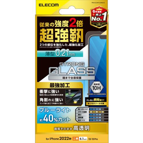 エレコム PM-A22AFLGHBL02 iPhone 14・13・13 Pro ガラスフィルム ブルーライトカット 強化ガラス 角割れに強い 指紋防止 飛散防止
