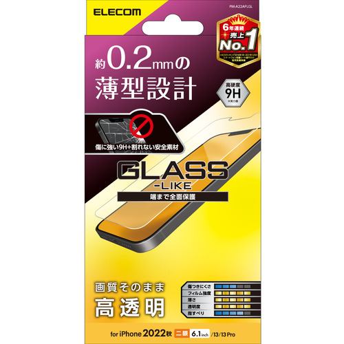 エレコム PM-A22AFLGL iPhone 14・13・13 Pro ガラスライクフィルム 薄型 0.2mm 指紋防止