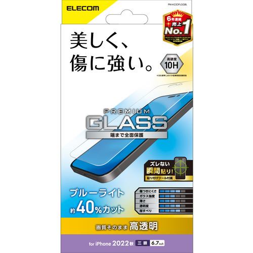 エレコム PM-A22DFLGGBL iPhone 14 Pro Max ガラスフィルム ブルーライトカット 強化ガラス 指紋防止 飛散防止