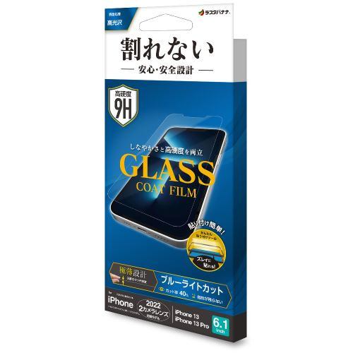 ラスタバナナ iPhone 14/iPhone13/13 Pro ガラスフィルム 割れないガラスコートフィルム ブルーライトカット 高光沢 薄型 0.25mm 高感度 クリア