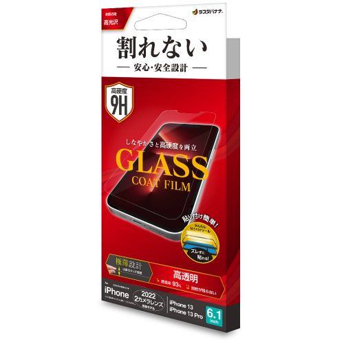 ラスタバナナ iPhone 14/iPhone13/13 Pro ガラスフィルム 割れないガラスコートフィルム 高光沢 薄型 0.25mm 高感度 クリア
