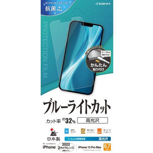 ラスタバナナ E3575IP267 iPhone 14 Plus／iPhone13 Pro Max ブルーライトカット 高光沢フィルム クリア