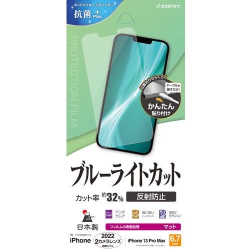 ラスタバナナ Y3576IP267 iPhone 14 Plus／iPhone13 Pro Max ブルーライトカット 反射防止フィルム クリア