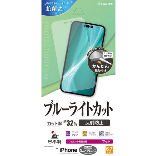 ラスタバナナ Y3597IP267P iPhone 14 ProMax ブルーライトカット 反射防止フィルム クリア