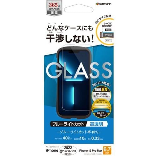 ラスタバナナ ZS3566IP267 iPhone 14 Plus／iPhone13 Pro Max ガラスフィルム ケースに干渉しない 絶妙設計ガラス ブルーライトカット 高光沢 帯電防止 クリア