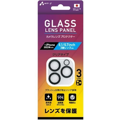 エアージェイ VG-LPC22-3 iPhone2022 3眼用 レンズガラスフィルム   クリア