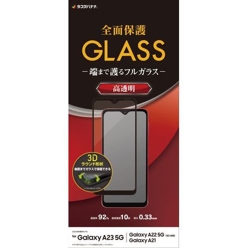 ラスタバナナ Galaxy A23 5G/Galaxy A22 5G/Galaxy A21 ガラスフィルム 3Dガラス 高光沢 BK ブラック