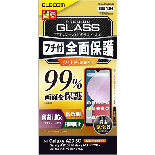 エレコム PM-G227FLKGFRBK Galaxy A23 5G ガラスフィルム フルカバーガラス PETフレーム 99% PMG227FLKGFRBK