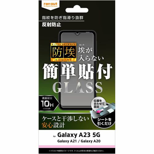 レイ・アウト Galaxy A23 5G/A21/A20 ガラス 防埃 10H 反射防止 RT-GA23F/BSHG
