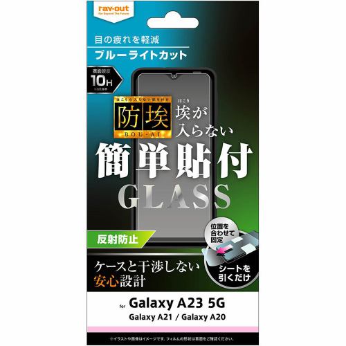 レイ・アウト Galaxy A23 5G/A21/A20 ガラス 防埃 10H BLC 反射防止 RT-GA23F/BSKG