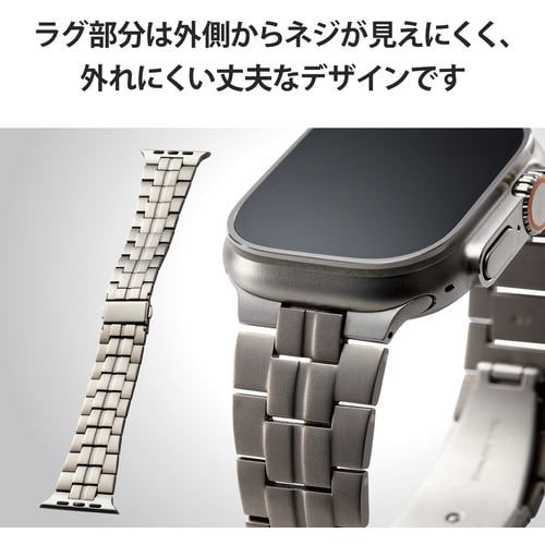 エレコム AW-49BDTITSV Apple Watch 49／45／44／42mm／バンド／チタン