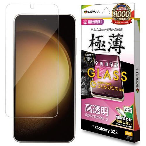 ラスタバナナ GG3810GS23 Galaxy S23 ゴリラガラス 全面保護 高光沢 指紋認証対応 0.2mm