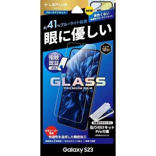 ＭＳソリューションズ ＬＥＰＬＵＳ ＮＥＸＴ Galaxy S23 ガラスフィルム GLASS PREMIUM FILM STD BLカット LN-23SG1FGB02