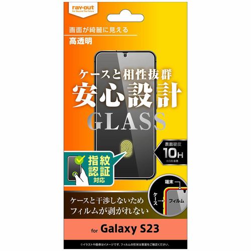 レイ・アウト Galaxy S23 ガラスフィルム 10H 高光沢 指紋認証対応 RT-GS23F／FCG
