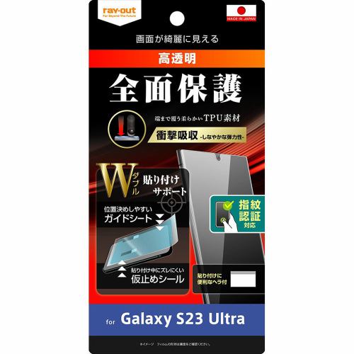 レイ・アウト Galaxy S23 Ultra フィルム TPU 光沢 衝撃吸収 指紋対応 RT-GS23UF／WZD