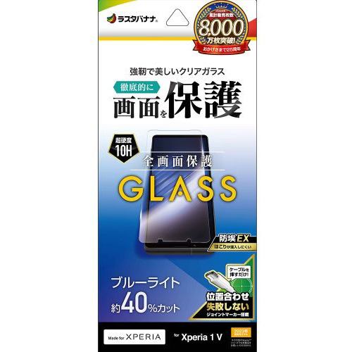 ラスタバナナ GE3837XP15 Xperia 1V用 ガラスフィルム ブルーライトカット 高光沢 0.33mm