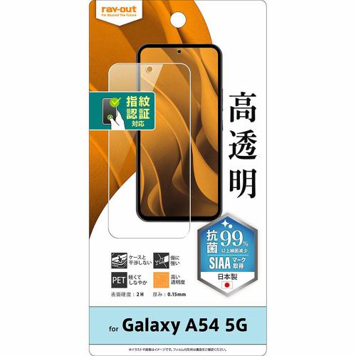 レイ・アウト Galaxy A54 5G フィルム 指紋防止 光沢 抗菌 指紋対応 RT-GA54F／A1