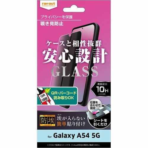 レイ・アウト Galaxy A54 5G ガラスフィルム 防埃 10H 180° 覗き見防止 RT-GA54F／BSPG