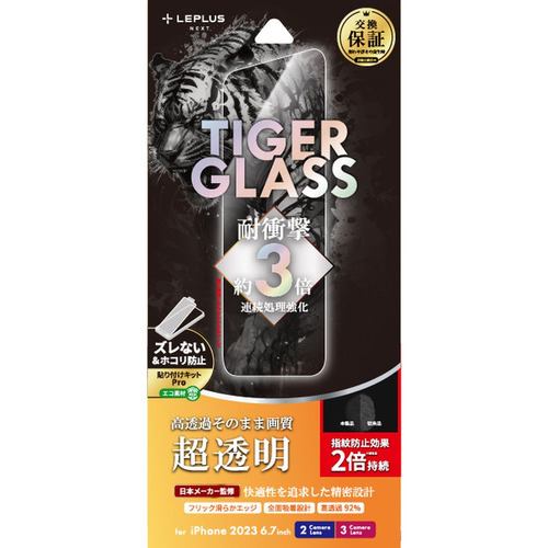 MSソリューションズ LN-IA23FGT iPhone 15Plus／iPhone 15ProMax ガラスフィルム 「TIGER GLASS」 超透明