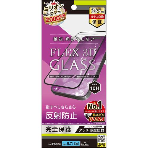 トリニティ TR-IP23L2-G3-AGBK iPhone 15Plus／iPhone 14ProMax [FLEX 3D] 反射防止 複合フレームガラス ブラック