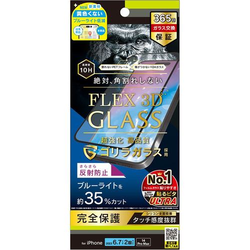 トリニティ iPhone 15Plus／iPhone 14ProMax [FLEX 3D] ゴリラガラス 反射防止 黄色くないブルーライト低減 複合フレームガラス ブラック