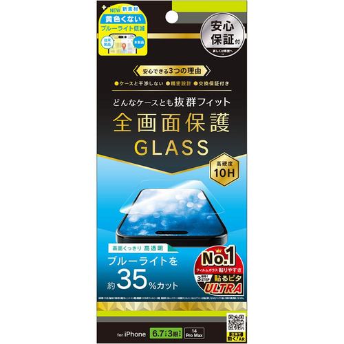 トリニティ iPhone 15ProMax／iPhone 14ProMax 黄色くないブルーライト低減 画面保護強化ガラス 光沢