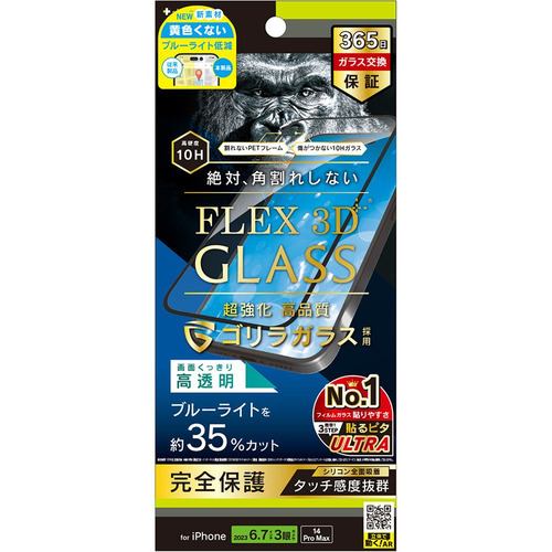 トリニティ iPhone 15ProMax／iPhone 14ProMax [FLEX 3D] ゴリラガラス 黄色くないブルーライト低減 複合フレームガラス ブラック