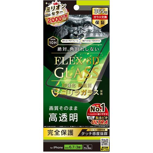 トリニティ TR-IP23L3-G3-GOCCBK iPhone 15ProMax／iPhone 14ProMax [FLEX 3D] ゴリラガラス 高透明 複合フレームガラス ブラック