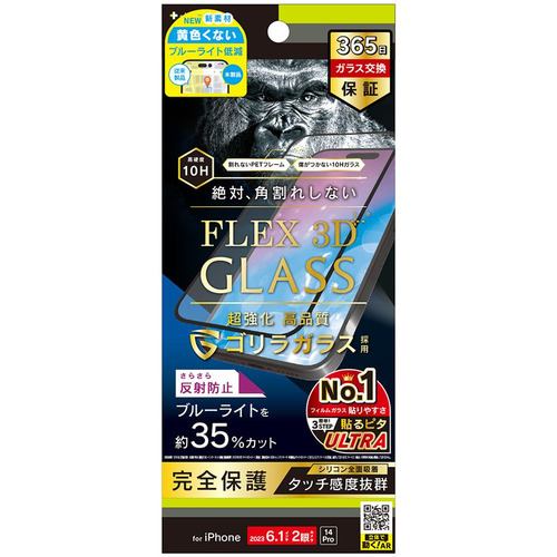 トリニティ iPhone 15／iPhone 14Pro [FLEX 3D] ゴリラガラス 反射防止 黄色くないブルーライト低減 複合フレームガラス ブラック