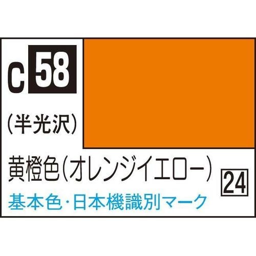 GSIクレオス 油性ホビーカラー C58 黄橙色