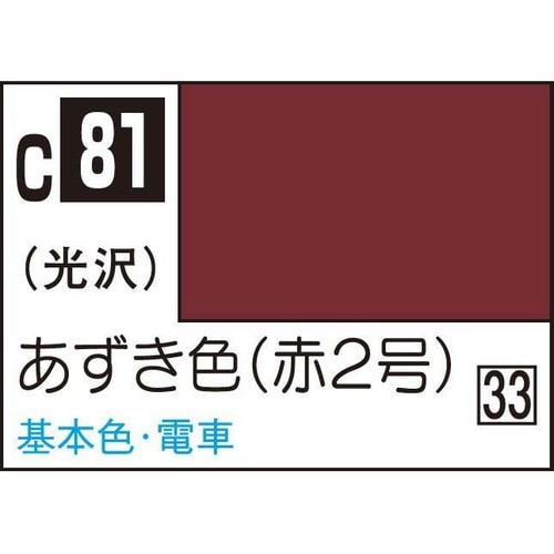 GSIクレオス 油性ホビーカラー C81 あずき色