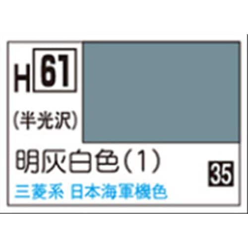 GSIクレオス 水性ホビーカラー H61 明灰白色（1）