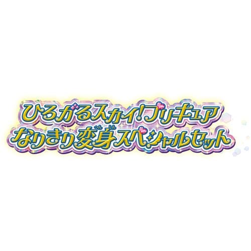 バンダイ ひろがるスカイ！プリキュア なりきり変身スペシャルセット 