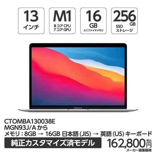 【台数限定】アップル(Apple) MBA130038E MacBook Air 13.3インチ シルバー Apple  M1チップ（8コアCPU/7コアGPU） SSD256GB メモリ16GB 英語キーボード(US) CTOモデル